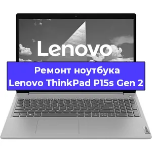 Замена кулера на ноутбуке Lenovo ThinkPad P15s Gen 2 в Перми